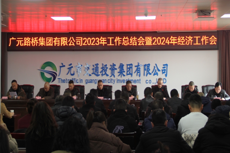 路橋集團(tuán)召開2023年工作總結(jié)會暨2024年經(jīng)濟工作會