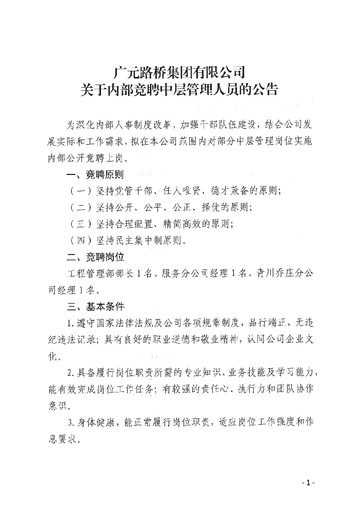 廣元路橋集團有限公司?關于內部公開競聘中層管理人員的公告