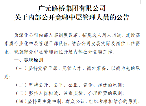廣元路橋集團有限公司?關(guān)于內(nèi)部公開競聘中層管理人員的公告